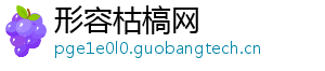 形容枯槁网